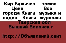  Кир Булычев 16 томов › Цена ­ 15 000 - Все города Книги, музыка и видео » Книги, журналы   . Тверская обл.,Вышний Волочек г.